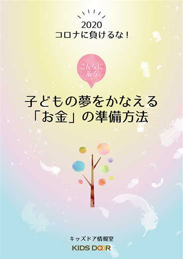 子どもの夢をかなえる「お金」の準備方法冊子